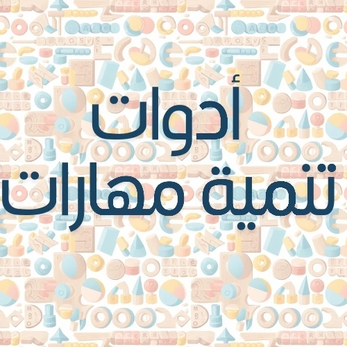 ادوات تنمية المهارات