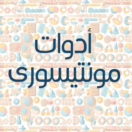 أدوات منتسوري